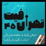 دانلود پادکست جدید دیجی باربد به نام تـــهــران فــیــت 45